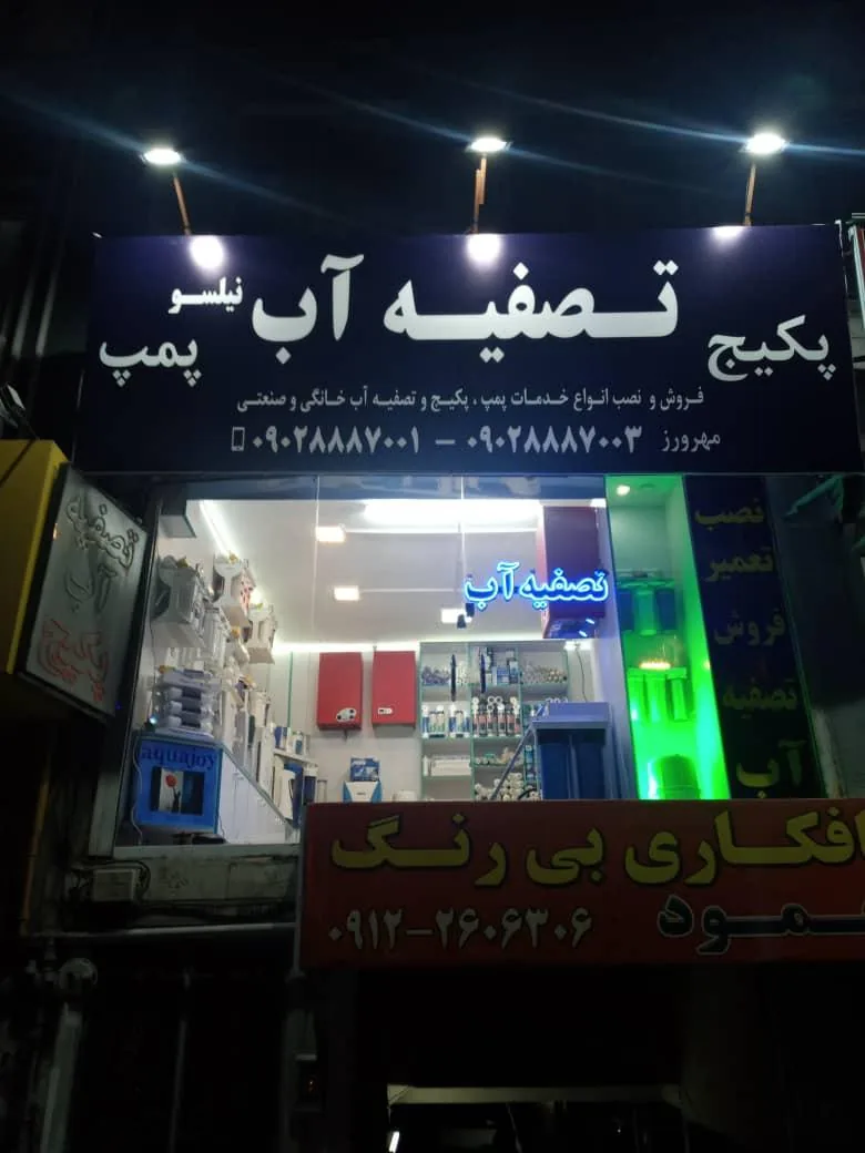 فروشگاه تصفیه آب خانگی نیلسو - تصویر 2