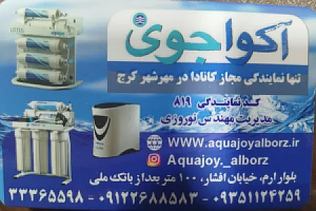 نمایندگی تصفیه آب خانگی آکواجوی