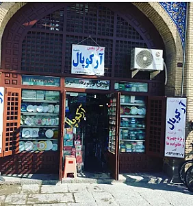 دهکده آرکوپال مسعود