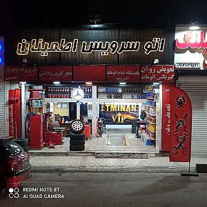 اتوسرویس اطمینان