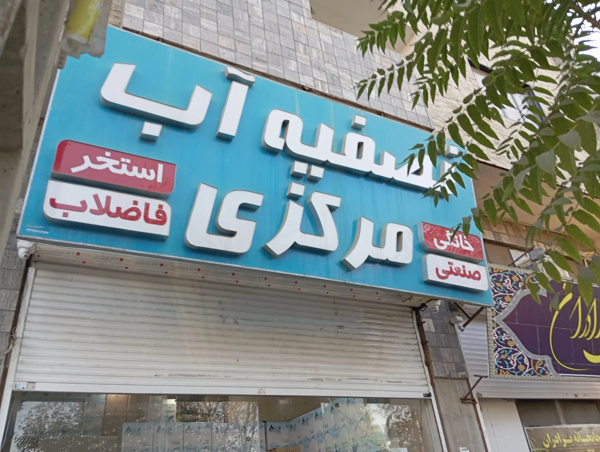 فروشگاه تصفیه آب برتر