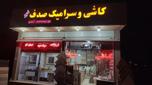 فروشگاه کاشی سرامیک صدف(سعیدی )