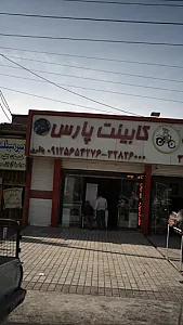 کابینت پارس
