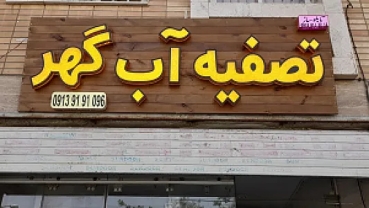فروشگاه تصفیه آب گهر _ فریور