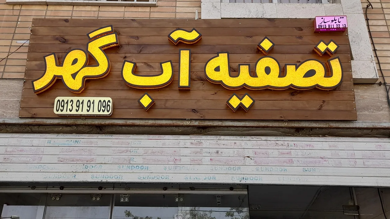 فروشگاه تصفیه آب گهر _ فریور