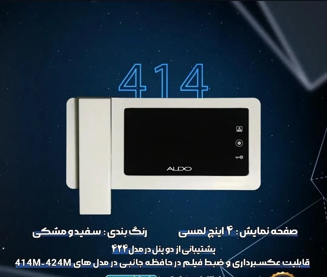 نمایندگی آیفون تصویری آلدو