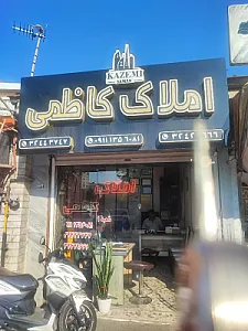 مشاور املاک کاظمی