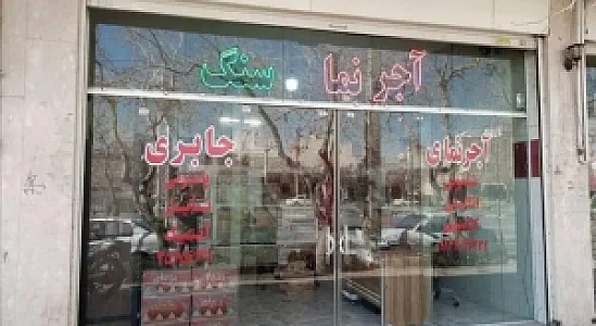 آجرنمای جابری
