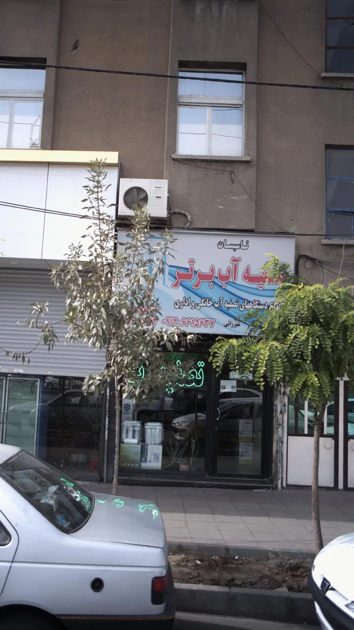تاسیسات تصفیه آب برتر