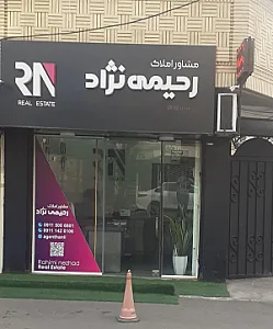 مشاور املاک رحیمی نژاد