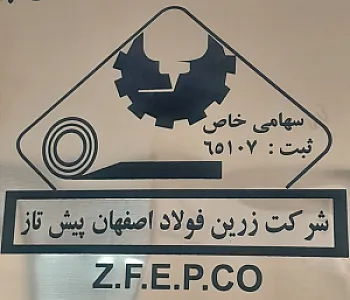 شرکت زرین فولاد اصفهان پیش تاز