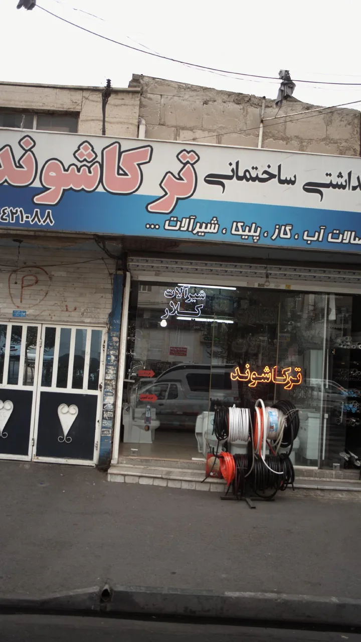 لوازم بهداشتی ساختمانی ترکاشوند