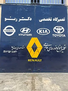 تعمیرگاه تخصصی دکتر رنو جهاندیده