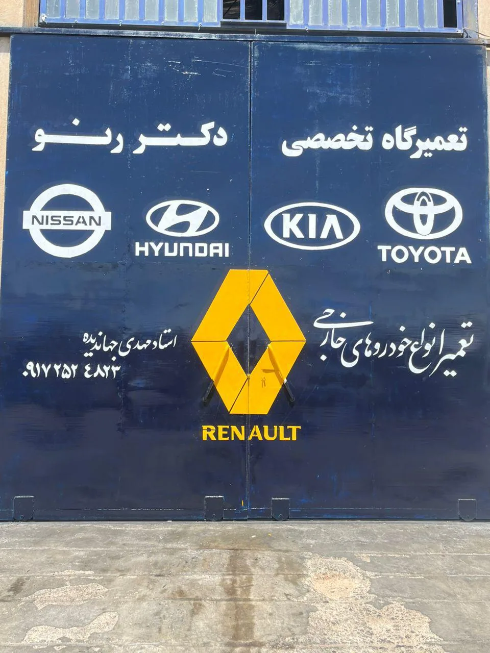 تعمیرگاه تخصصی دکتر رنو جهاندیده