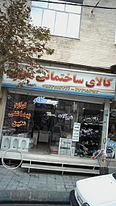 کالای ساختمانی معین