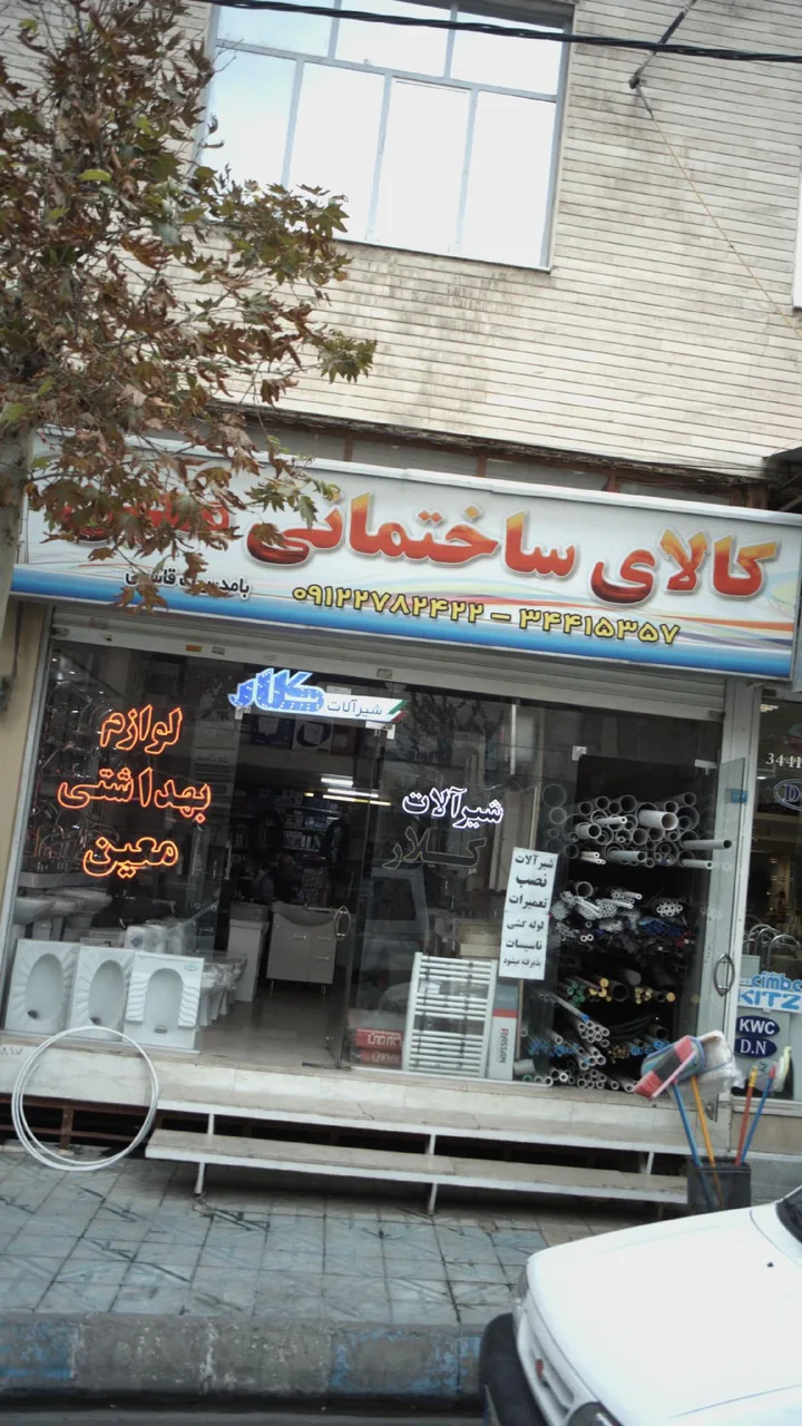 کالای ساختمانی معین