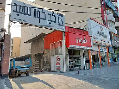 کلینیک ساختمانی شربیانی