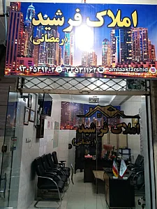 املاک فرشید رمضانی