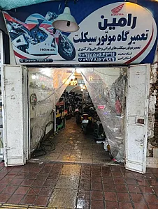 تعمیرگاه موتورسیکلت رامین