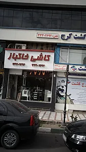کاشی خاکباز