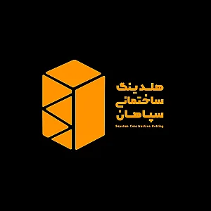 هلدینگ ساختمانی سپاهان