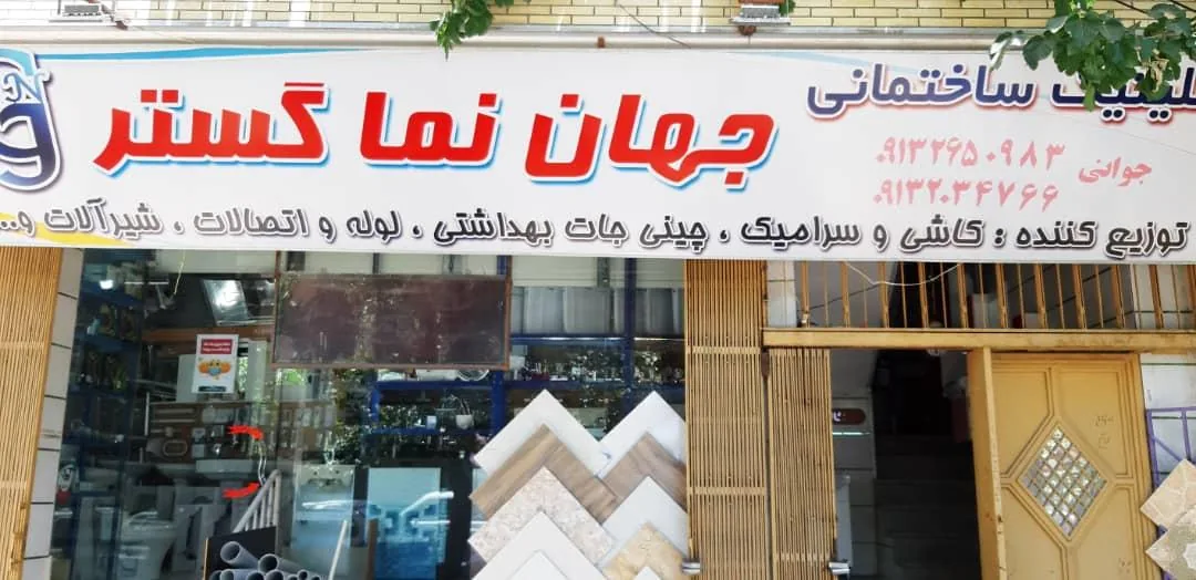 کلینیک ساختمانی جهان نما گستر - تصویر 2
