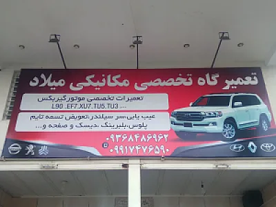 مکانیکی جلوبندی میلاد