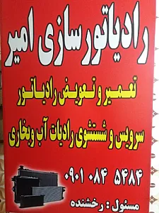 تعمیرگاه رادیاتورسازی امیر