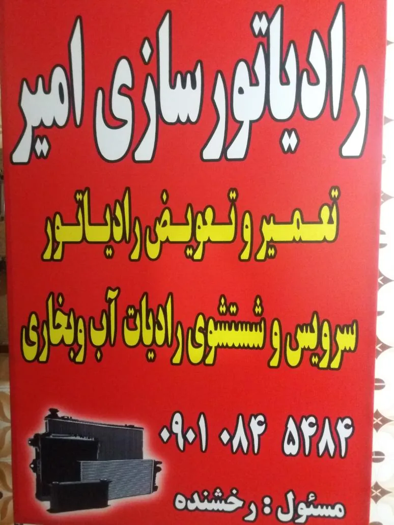 تعمیرگاه رادیاتورسازی امیر