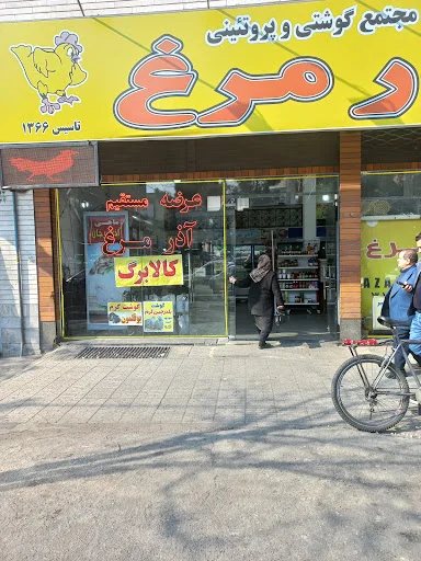 آذرمرغ