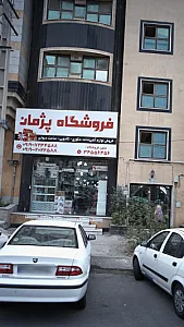 فروشگاه پژمان پخش لوازم آشپزخانه