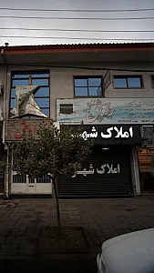 املاک شهر