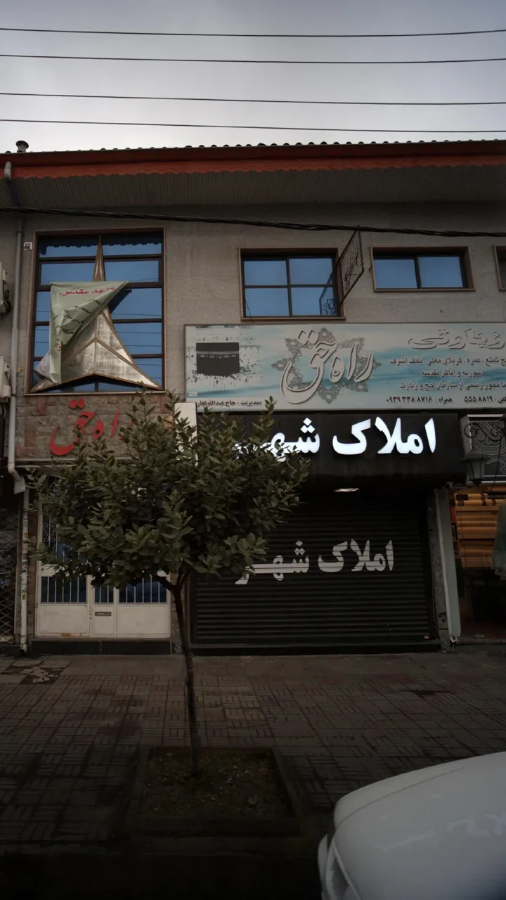 املاک شهر