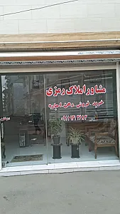 مشاور املاک رمزی