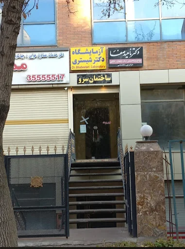 آزمایشگاه دکتر شبستری - تصویر 6