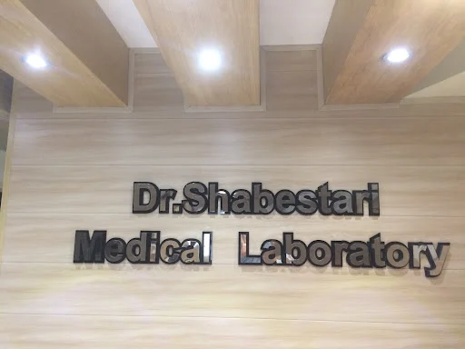 آزمایشگاه دکتر شبستری