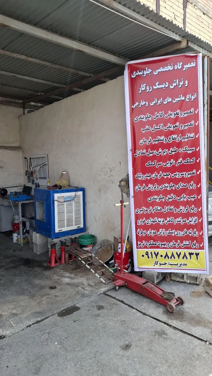جلوبندی و تراش دیسک روکار