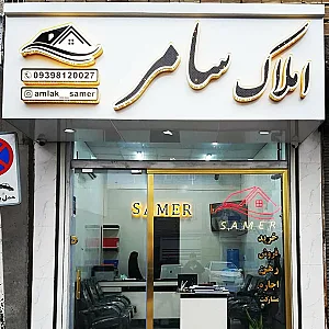 املاک سامر
