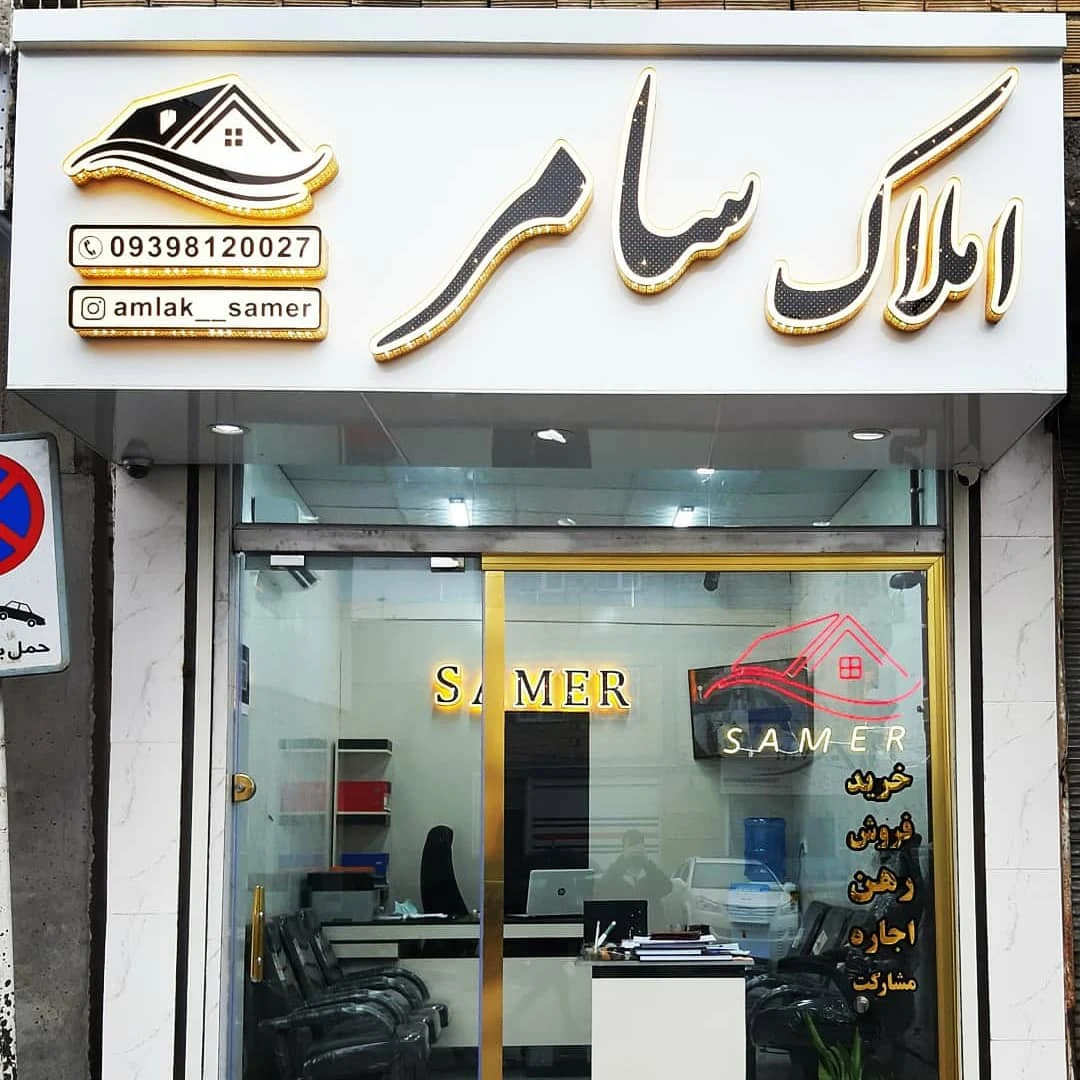 املاک سامر