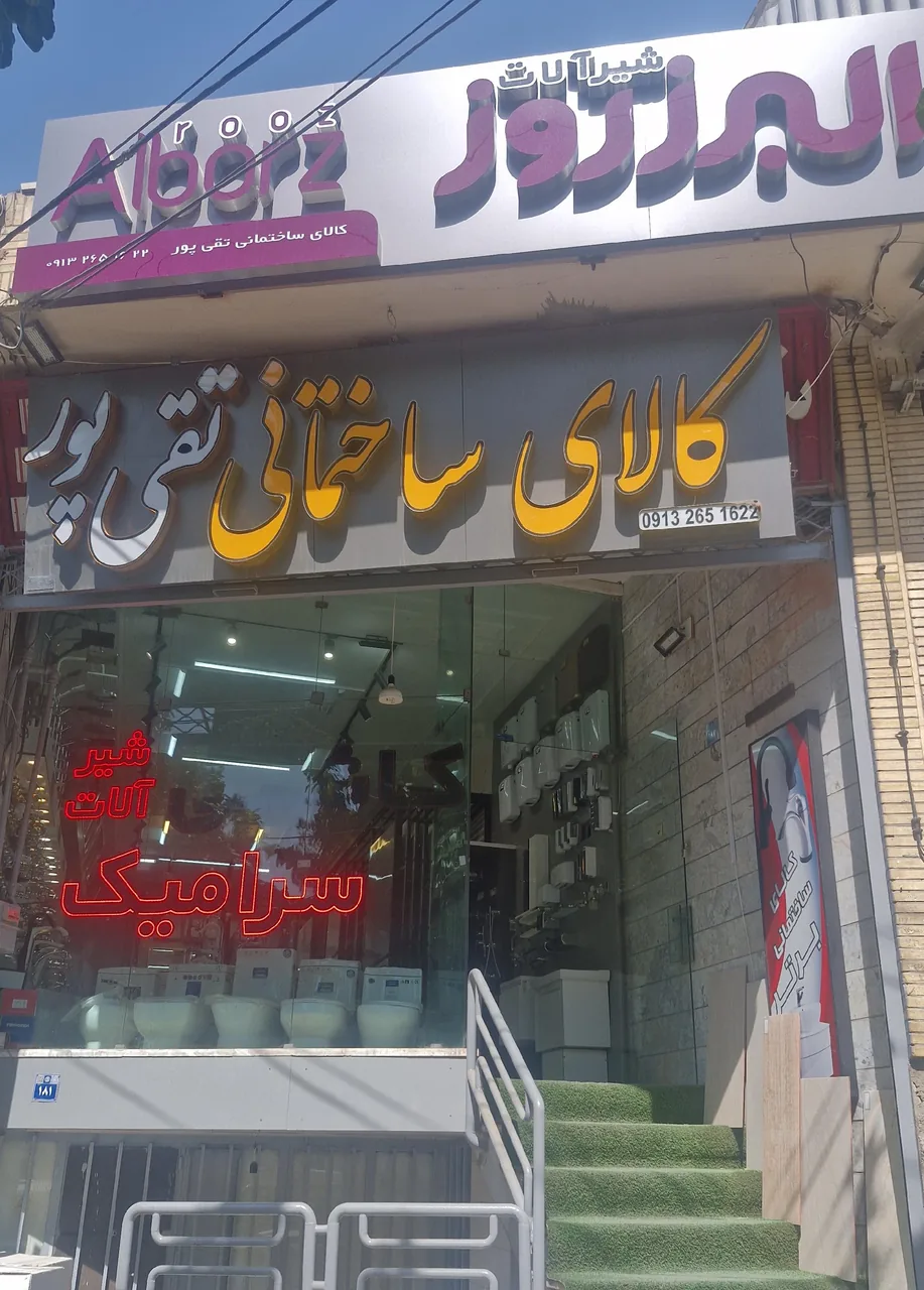 کالای ساختمانی تقی پور - تصویر 4
