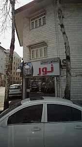 مشاور املاک نور
