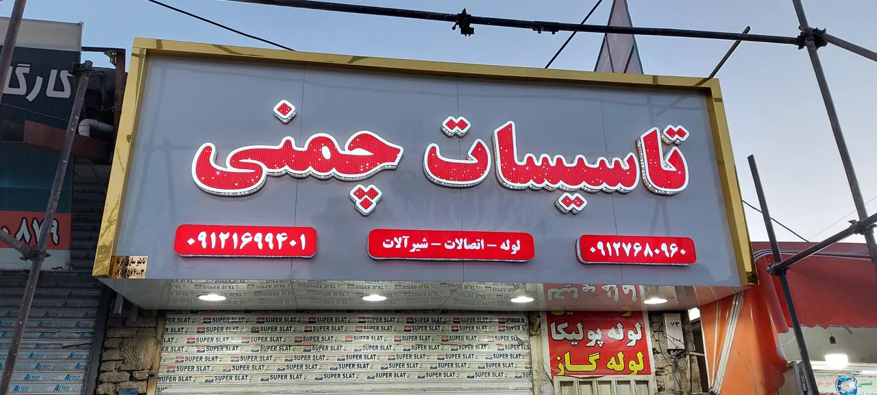 بهداشتی ساختمانی بهنام (لوله ،اتصالات ، شیرآلات)