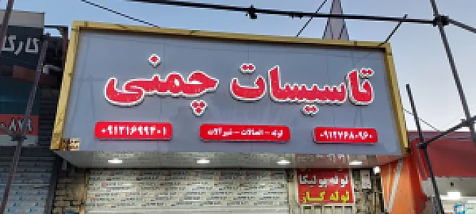 بهداشتی ساختمانی بهنام (لوله ،اتصالات ، شیرآلات)
