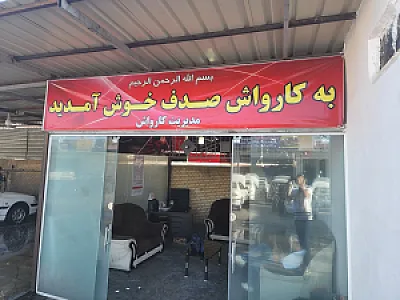 کارواش سروش
