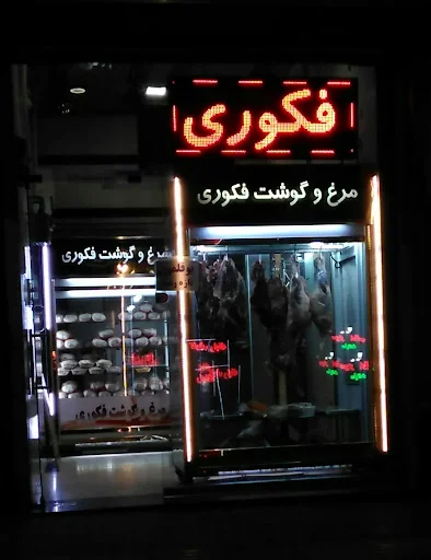 مرغ و گوشت فکوری - گوشت و مرغ در تبریز
