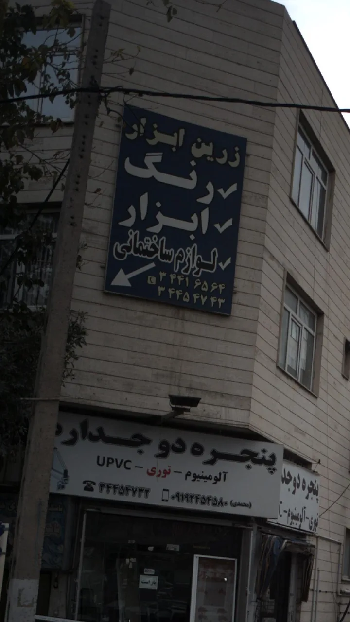 لوازم ساختمانی زرین ابزار