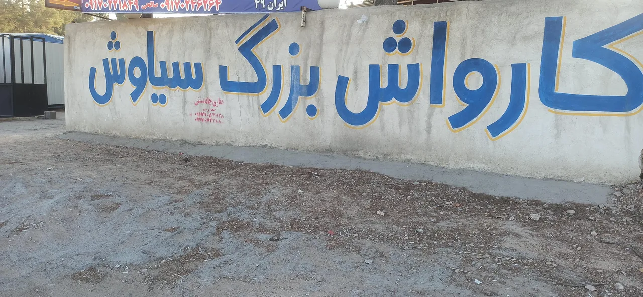 کارواش بزرگ‌ سیاوش