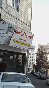 کابینت و دکوراسیون نوین دکور شعبه۲