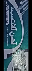 آهن آلات علی محمدی