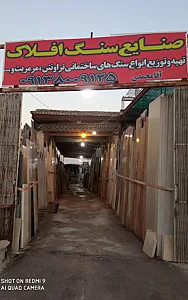 صنایع سنگ افلاک
